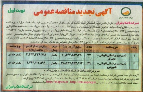 آگهی تجدید مناقصه عمومی ، تجدید مناقصه تامین نیروی انسانی