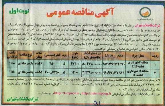 آگهی مناقصه عمومی ، مناقصه انجام عملیات لوله گذاری و احداث آدم روهای شبکه جمع آوری فاضلاب