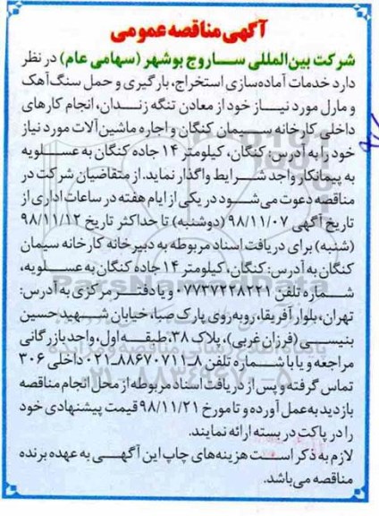 آگهی مناقصه‌ عمومی , مناقصه خدمات آماده سازی استخراج ، بارگیری و حمل سنگ آهک...