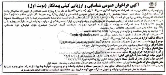 فراخوان ، فراخوان پروژه نصب تعدادی از تجهیزات مکانیکال