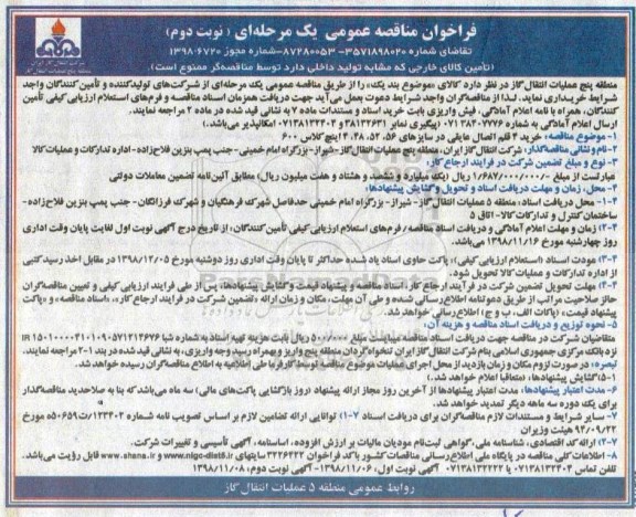 مناقصه، مناقصه خرید 4 قلم اتصال عایقی - نوبت دوم 