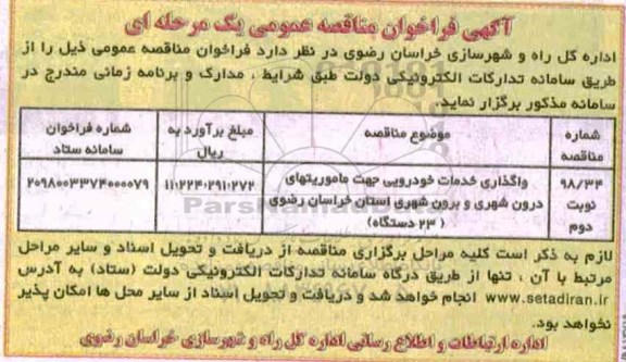 آگهی فراخوان مناقصه عمومی , فراخوان مناقصه واگذاری خدمات خودرویی  نوبت دوم 