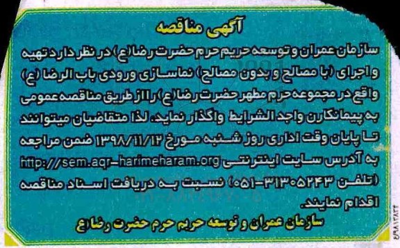 آگهی مناقصه , مناقصه تهیه و اجرای (با مصالح و بدون مصالح) عملیات نماسازی ...