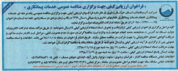 فراخوان ارزیابی کیفی, فراخوان ارزیابی کیفی مناقصه عمومی خدمات پیمانکاری 