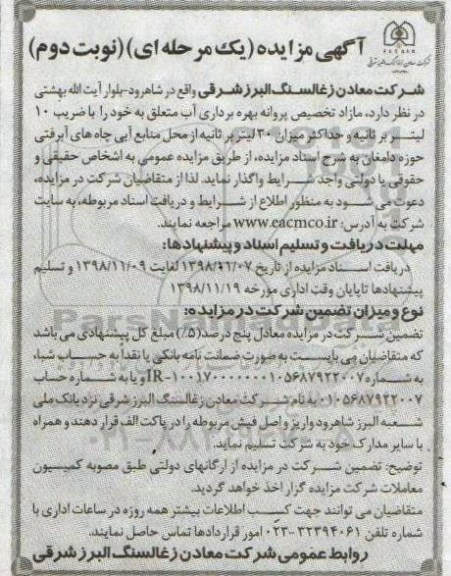 آگهی مزایده یک مرحله ای , مزایده واگذاری مازاد تخصیص پروانه بهره برداری آب متعلق به خود را با ضریب 10 لیتر بر ثانیه ... - نوبت دوم