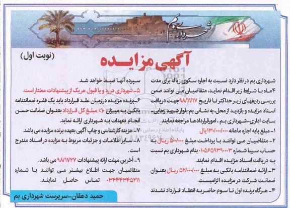 آگهی مزایده عمومی , مزایده اجاره سکوی زباله