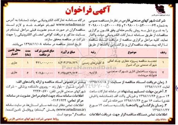 آگهی فراخوان , تجدید مناقصه پروژه حفاری چاه آهکی