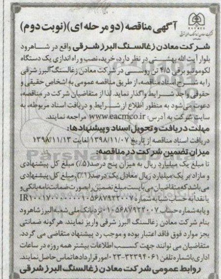 آگهی مناقصه , مناقصه خرید، نصب و راه اندازی لکوموتیو برقی - نوبت دوم
