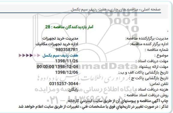 استعلام ، استعلام هفت ردیف سیم بکسل