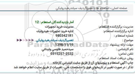 استعلام  تعمیر 5 ردیف سیلندر هیدرولیکی 