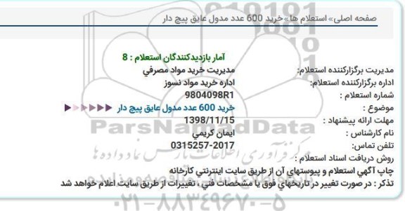 استعلام، استعلام خرید 600 مدول عایق 
