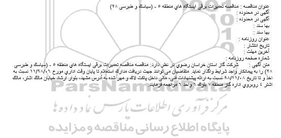 مناقصه , مناقصه تعمیرات برقی ایستگاه های منطقه 5