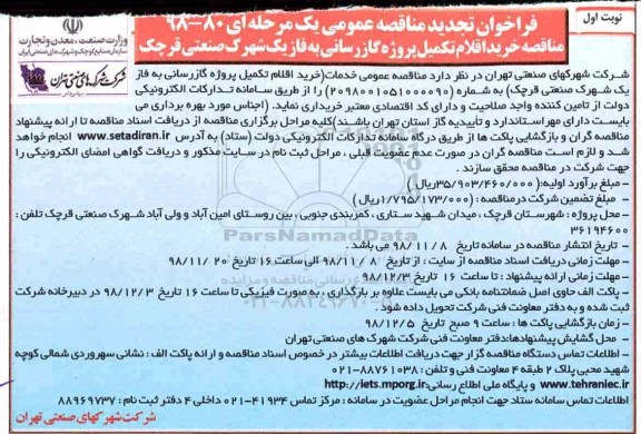 فراخوان تجدید مناقصه عمومی، فراخوان تجدید مناقصه عمومی خرید اقلام تکمیل پروژه گازرسانی