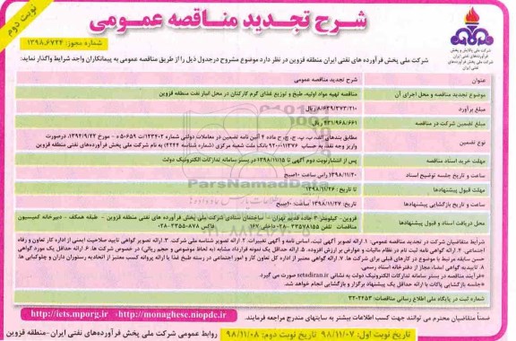 آگهی مناقصه,مناقصه تجدید تهیه مواد اولیه ، طبخ  توزیع غذای گرم کارکنان- نوبت دوم 