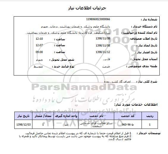 استعلام اجرای گاز کشی دوزه