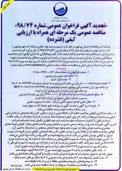 تجدید آگهی فراخوان عمومی , فراخوان مناقصه ترمیم و مرمت نوار حفاری شبکه آب تجدید