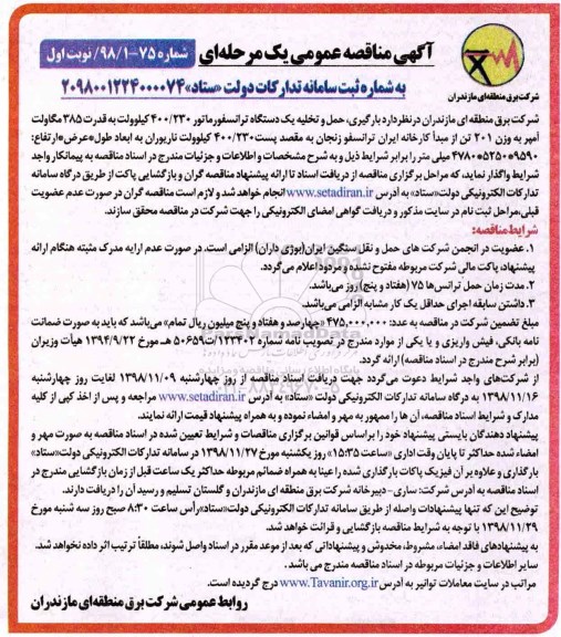 مناقصه ، مناقصه حمل و تخلیه یک دستگاه ترانسفورماتور