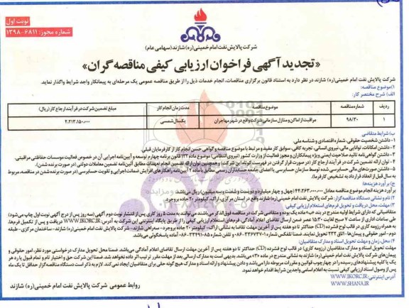 آگهی تجدید فراخوان ارزیابی, فراخوان مراقبت از اماکن و منازل سازمانی  - تجدید 