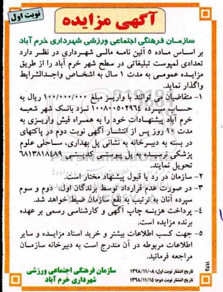 آگهی مزایده , مزایده تعدادی لمپوست تبلیغاتی در سطح شهر