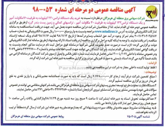 آگهی مناقصه عمومی , مناقصه خرید یک دستگاه ترانس 230 کیلوولت
