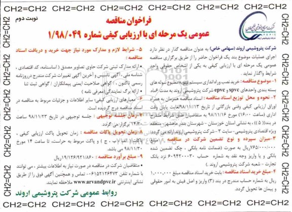 فراخوان مناقصه، مناقصه خرید نصب و راه اندازی سیستم تهویه مطبوع سوله های بسته بندی - نوبت دوم 