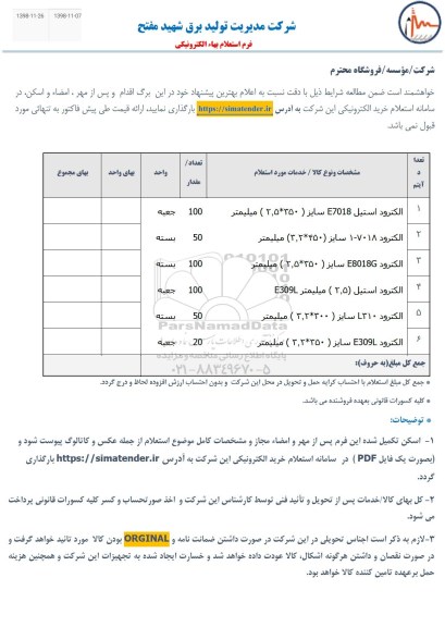 استعلام ، استعلام الکترود استیل E7018 ...