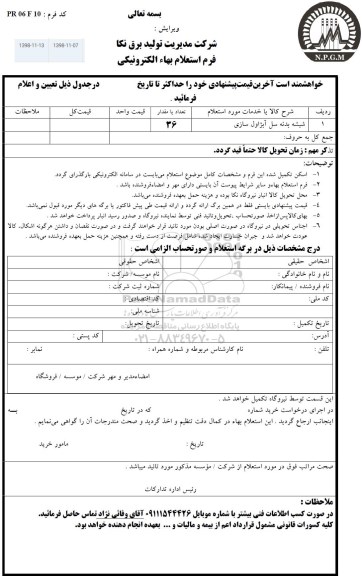 استعلام، استعلام ​شیشه بدنه سل آبژاول سازی 
