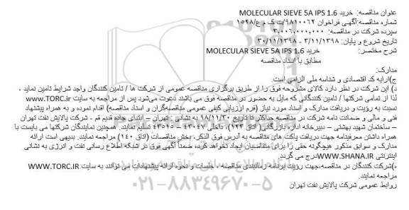 مناقصه، مناقصه خرید MOLECULAR SIEVE 5A IPS 1.6