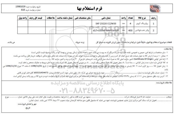 استعلام، استعلام رولبرینگ کروی، واشر تخت فولادی