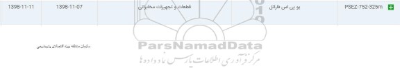استعلام، استعلام​ یو پی اس فاراتل 