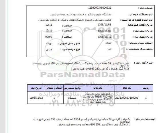 استعلام لپ تاپ 158 اینچی لنوو مدل ideapad 130-f همراه با گارانتی 24 ماهه ایرانیان رهجو گستر  i3/8/1/2هارد داخلی  evo860 250 گیگ همراه با گارانتی m.i.t