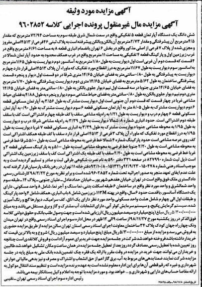 مزایده مزایده ششدانگ یک دستگاه آپارتمان 72.94 مترمربع