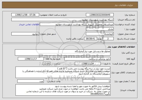 استعلام محلول ها و وسایل مورد نیاز آزمایشگاه