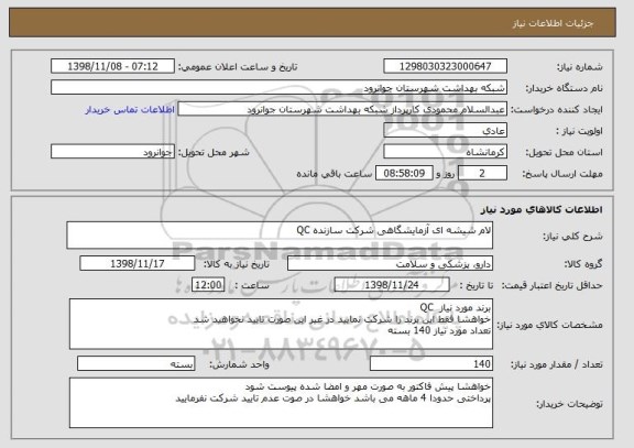 استعلام لام شیشه ای آزمایشگاهی شرکت سازنده QC
