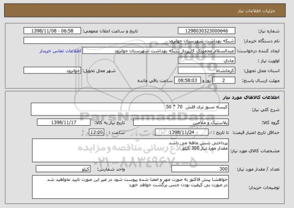 استعلام کیسه نسوز تری فلش  70 * 50