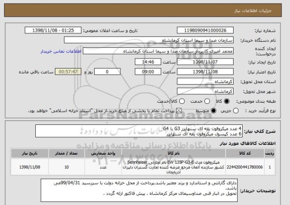 استعلام 4 عدد میکروفون یقه ای سنهایزر G3 یا G4
6 عدد کپسول میکروفون یقه ای سنهایزر 