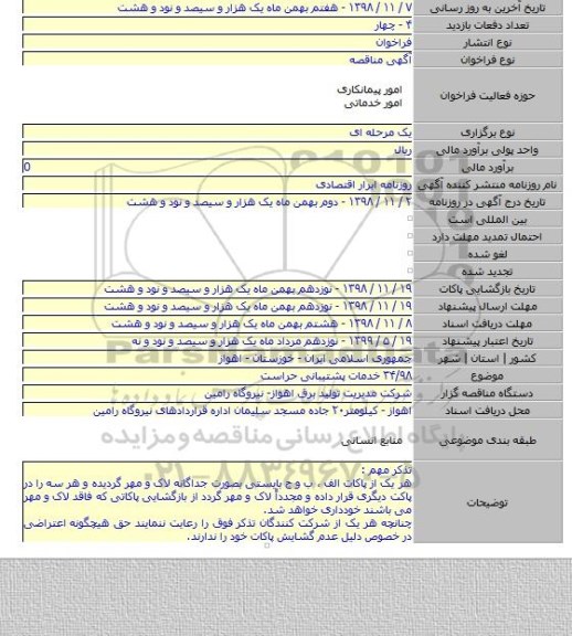 ۳۴/۹۸ خدمات پشتیبانی حراست