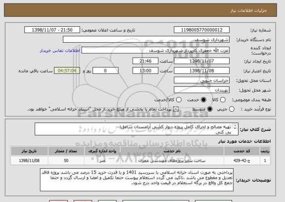 استعلام تهیه مصالح و اجرای کامل پروژه دیوار کشی آرامستان شامل:
پی کنی 
بتن ریزی 
کرسی چینی
دیوار چینی 
بند کشی و ..