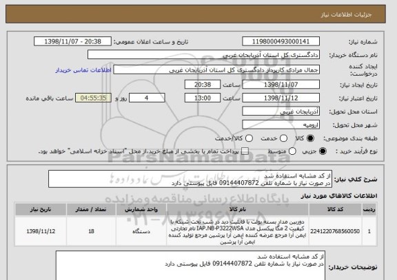 استعلام از کد مشابه استفاده شد 
در صورت نیاز با شماره تلفن 09144407872 فایل پیوستی دارد 