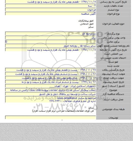 انتخاب پیمانکار اسکن مدارک و ورود اطلاعات پرونده های تملک اراضی در سامانه