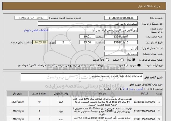 استعلام خرید لوازم اداری طبق فایل در خواست پیوستی
