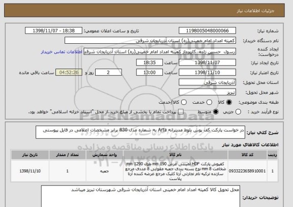 استعلام در خواست پارکت کف پوش بلوط مدیترانه Arta به شماره مدل 830 برابر مشخصات اعلامی در فایل پیوستی