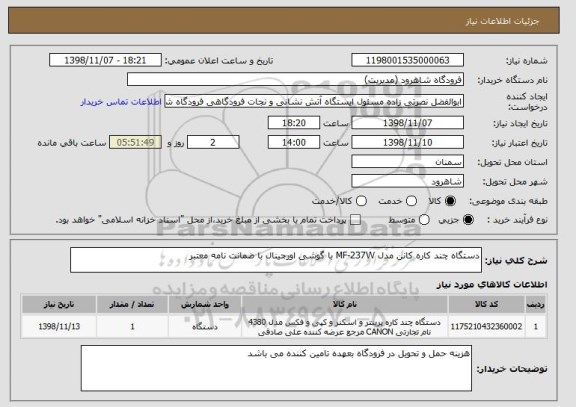 استعلام دستگاه چند کاره کانن مدل MF-237W با گوشی اورجینال با ضمانت نامه معتبر
