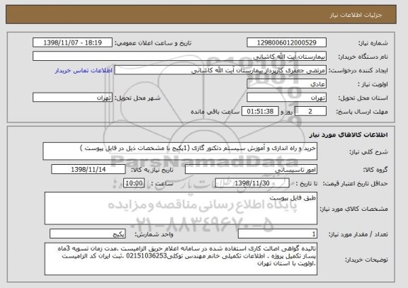 استعلام خرید و راه اندازی و آموزش سیستم دتکتور گازی (1پکیج با مشخصات ذیل در فایل پیوست )