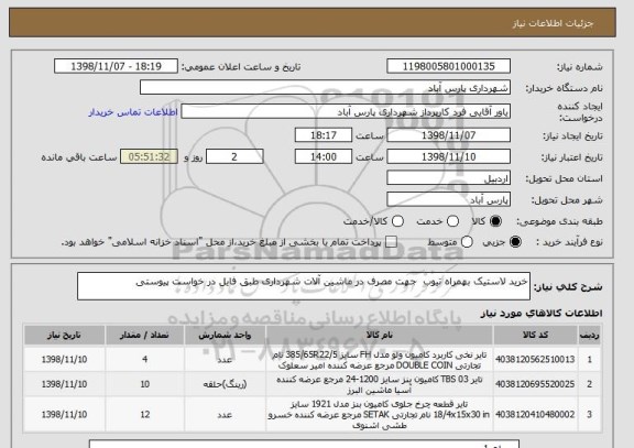 استعلام خرید لاستیک بهمراه تیوب  جهت مصرف در ماشین آلات شهرداری طبق فایل در خواست پیوستی 