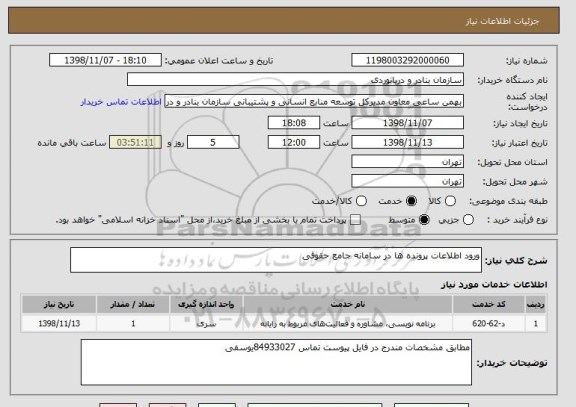 استعلام ورود اطلاعات پرونده ها در سامانه جامع حقوقی