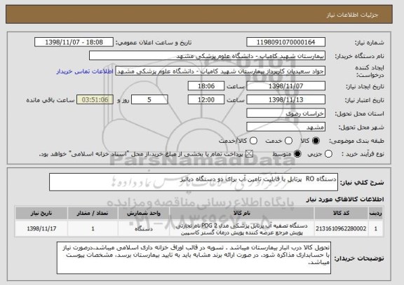 استعلام دستگاه RO  پرتابل با قابلیت تامین آب برای دو دستگاه دیالیز