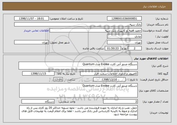 استعلام دستگاه صدور آنی کارت Evolise مدل Quantum 

