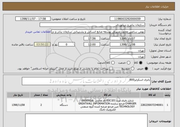استعلام باتری اسکرابر800