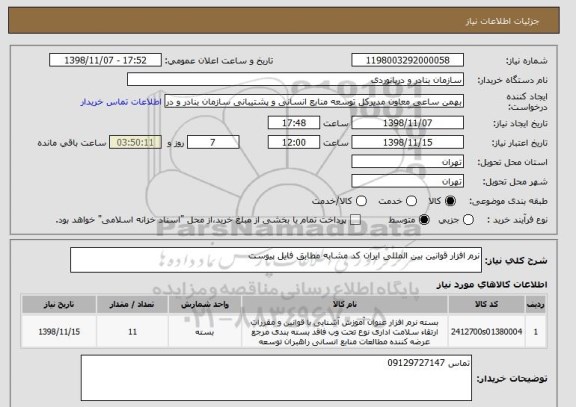 استعلام نرم افزار قوانین بین المللی ایران کد مشابه مطابق فایل پیوست